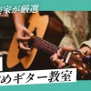 【現役音楽家が厳選】埼玉でおすすめのギター教室