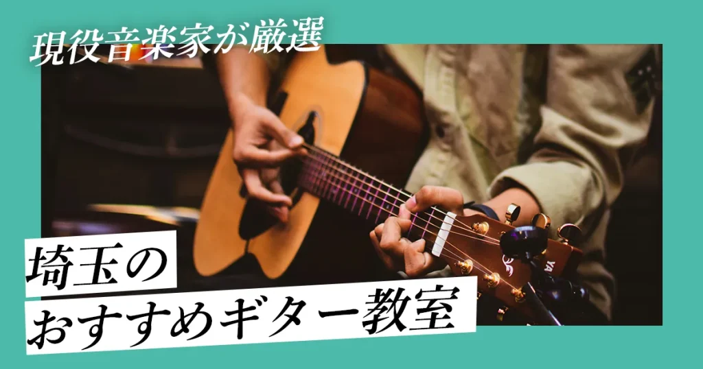 【現役音楽家が厳選】埼玉でおすすめのギター教室