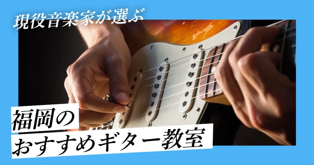 現役音楽家が選ぶ 福岡のおすすめギター教室