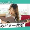 【現役音楽家が選ぶ】千葉でおすすめのギター教室