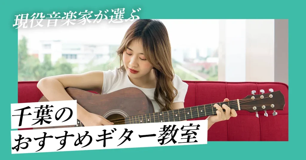 【現役音楽家が選ぶ】千葉でおすすめのギター教室