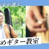 【現役音楽家が選ぶ】札幌でおすすめのギター教室