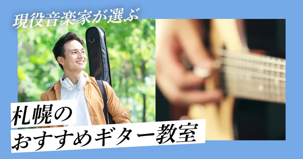 【現役音楽家が選ぶ】札幌でおすすめのギター教室
