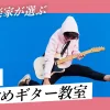 【現役音楽家が厳選】東京でおすすめのギター教室