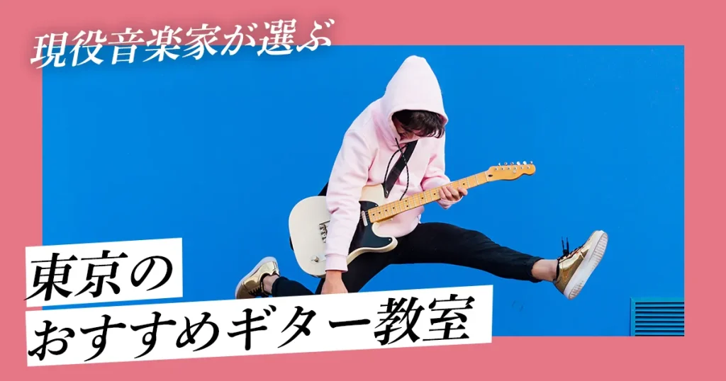 【現役音楽家が厳選】東京でおすすめのギター教室