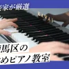現役音楽家が厳選！東京練馬区のおすすめピアノ教室