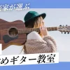 【現役音楽家が厳選】神戸でおすすめのギター教室