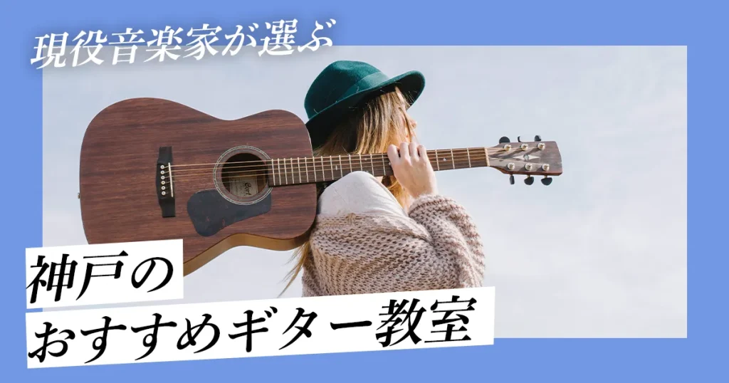 【現役音楽家が厳選】神戸でおすすめのギター教室
