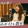 広島おすすめボイトレ教室