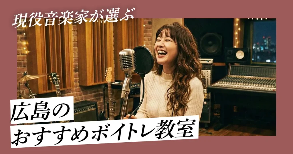 広島おすすめボイトレ教室