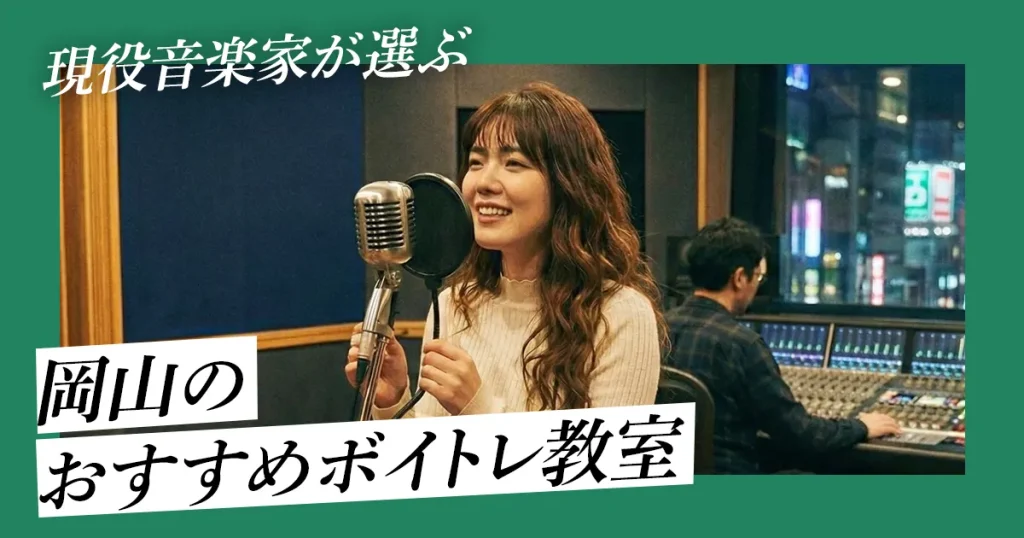 岡山のおすすめボイトレ教室