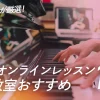 ピアノのオンラインレッスンおすすめ１０選