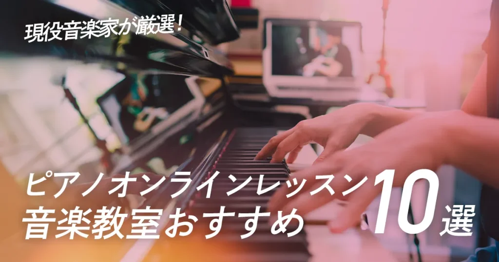 ピアノのオンラインレッスンおすすめ１０選