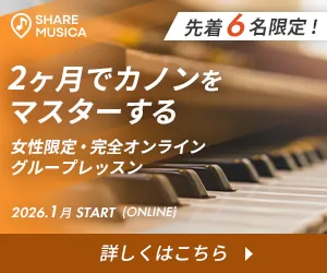 2ヶ月でカノンをマスターする。女性限定・完全オンライングループレッスン。2026年1月 START(ONLINE)