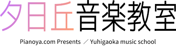 夕日丘音楽教室