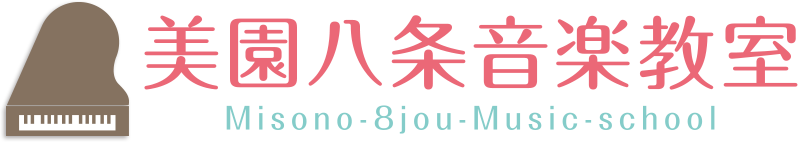 美園八条音楽教室