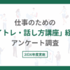 仕事のための「ボイトレ・話し方講座」経験者アンケート調査。