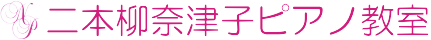 二本柳奈津子ピアノ教室
