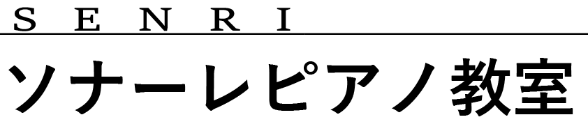 千里ソナーレピアノ教室