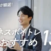 【プロが厳選】ビジネスボイトレおすすめ１３選