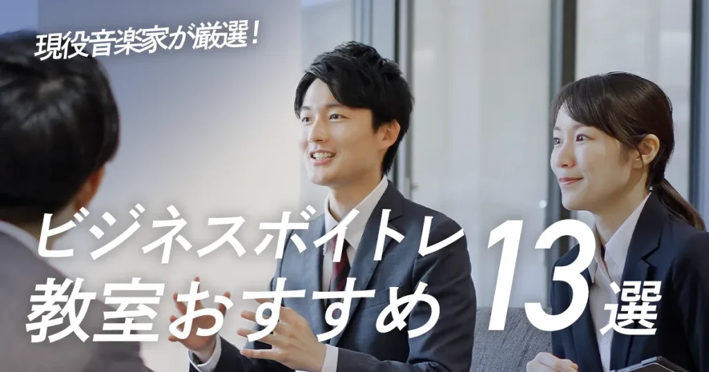 【プロが厳選】ビジネスボイトレおすすめ１３選