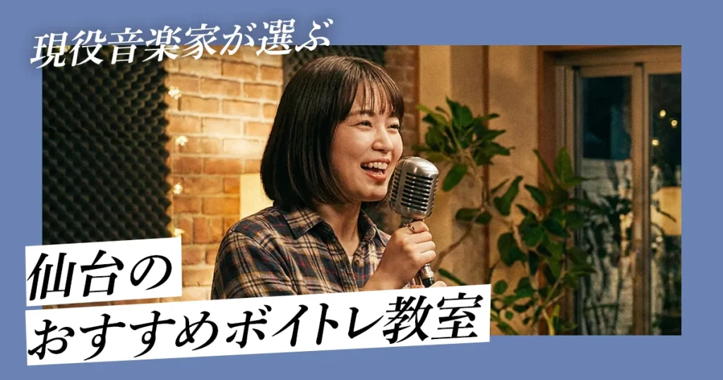 仙台でおすすめのボイトレ教室