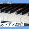 札幌のおすすめピアノ教室