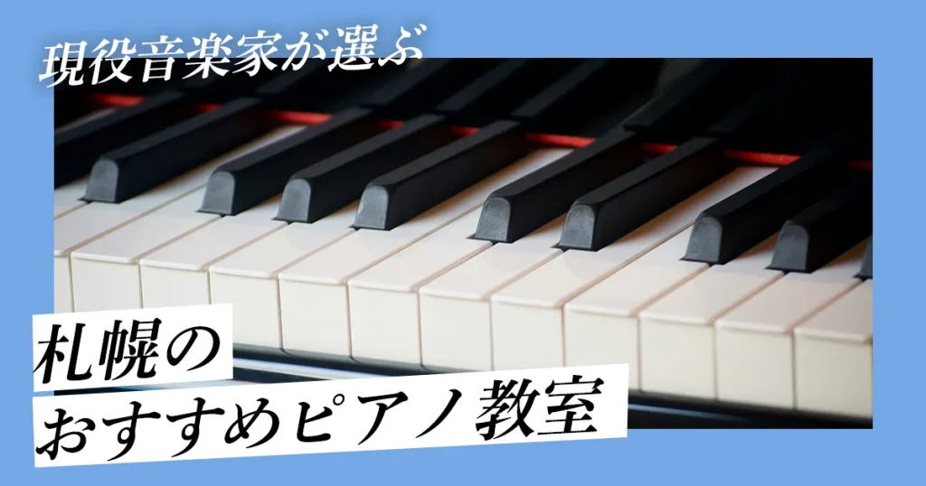 札幌のおすすめピアノ教室