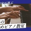 墨田区のおすすめピアノ教室