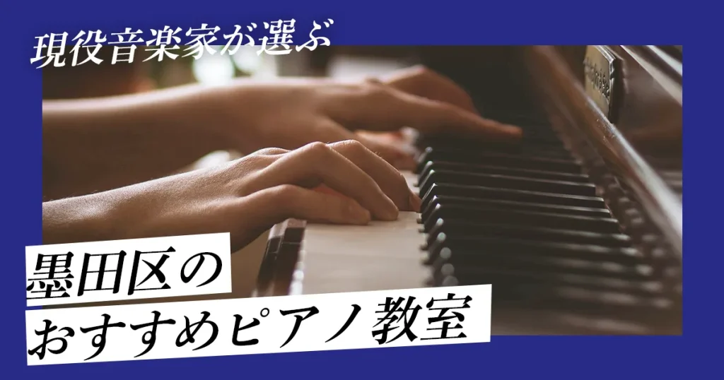 墨田区のおすすめピアノ教室