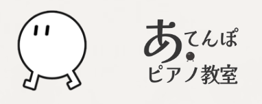 あ.てんぽピアノ教室