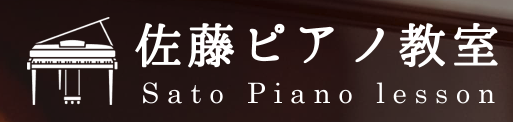 佐藤ピアノ教室
