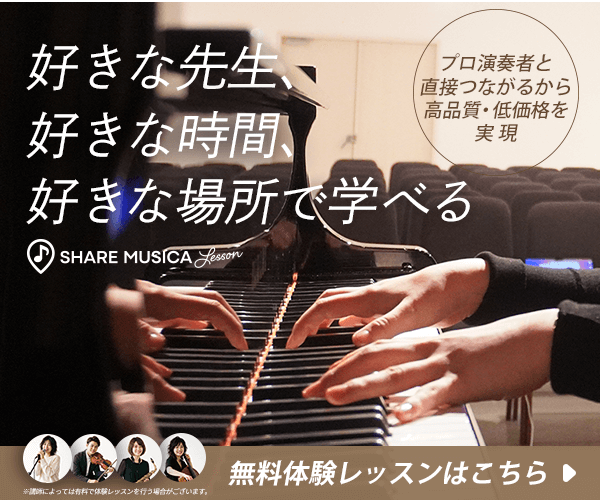 現役音楽家から学ぶ、あなただけの音楽レッスン。SHARE MUSICA