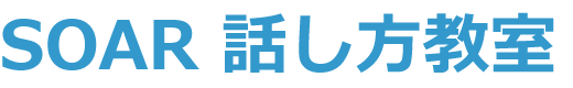 SOAR話し方教室