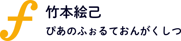 竹本絵己ぴあのふぉるて
