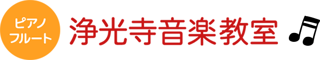 浄光寺音楽教室