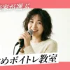 【現役音楽家が厳選】梅田でおすすめのボイトレ教室