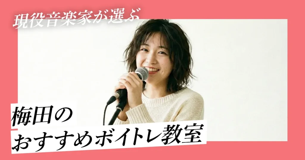 【現役音楽家が厳選】梅田でおすすめのボイトレ教室