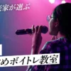 現役音楽家が選ぶ三宮のおすすめボイトレ教室