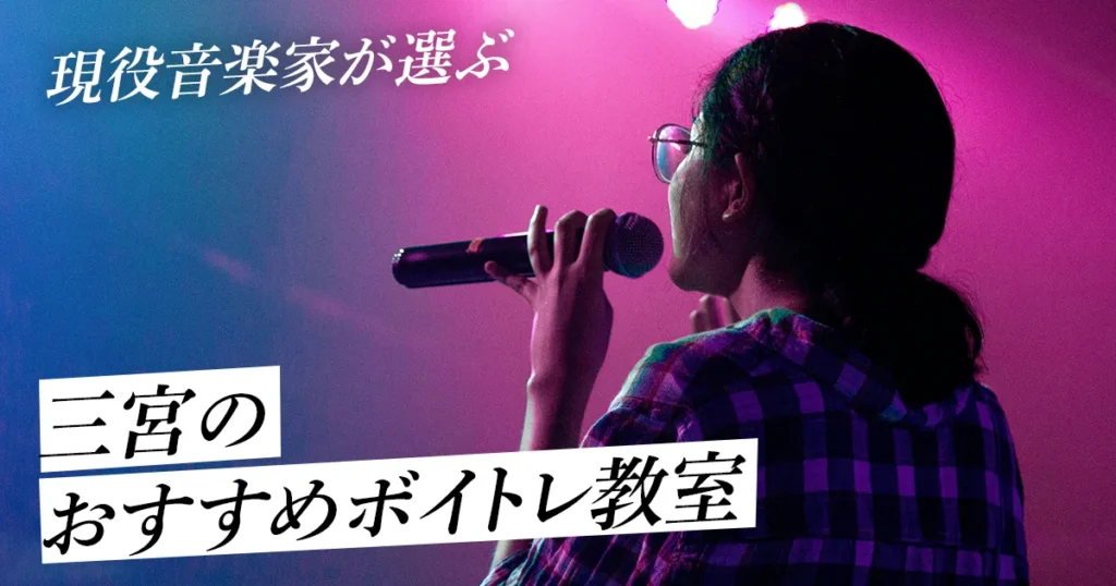 現役音楽家が選ぶ三宮のおすすめボイトレ教室