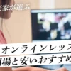 ピアノオンラインレッスン。料金相場と安いおすすめ教室