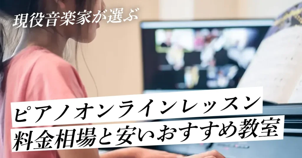 ピアノオンラインレッスン。料金相場と安いおすすめ教室