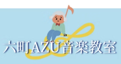 六町AZU音楽教室