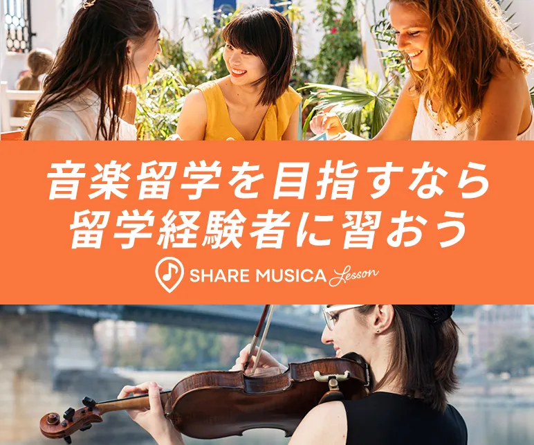音楽留学目指すなら留学経験者に習おう