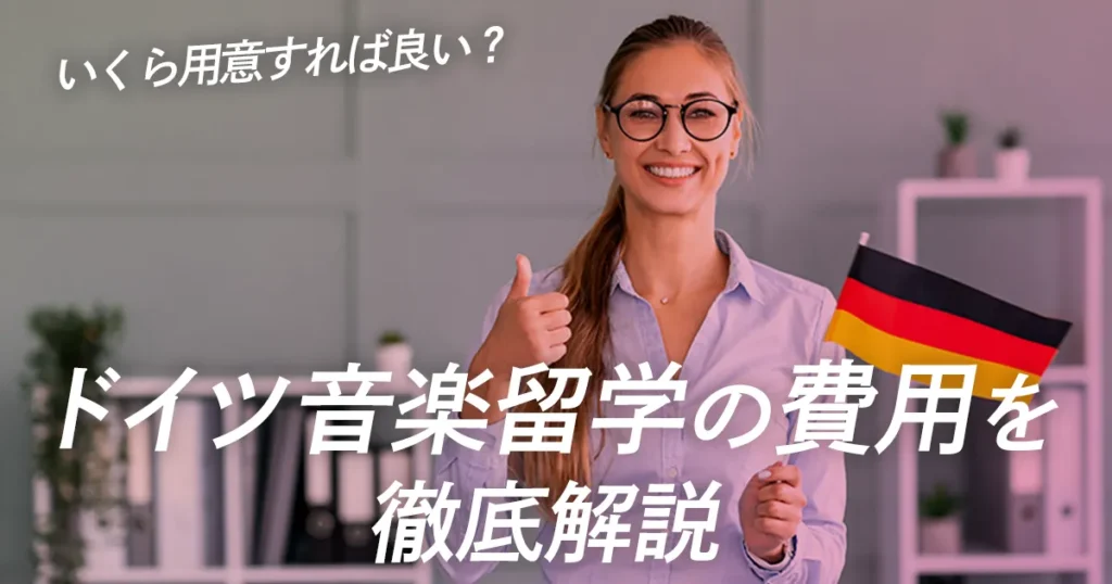ドイツ音楽留学の費用を徹底解説