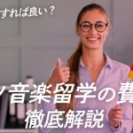 【保存版】ドイツ音楽留学の費用を徹底解説！円安・物価高でも夢を叶える資金計画術