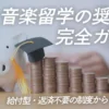 音楽留学の奨学金完全ガイド（給付型・返済不要の制度から申請方法まで）