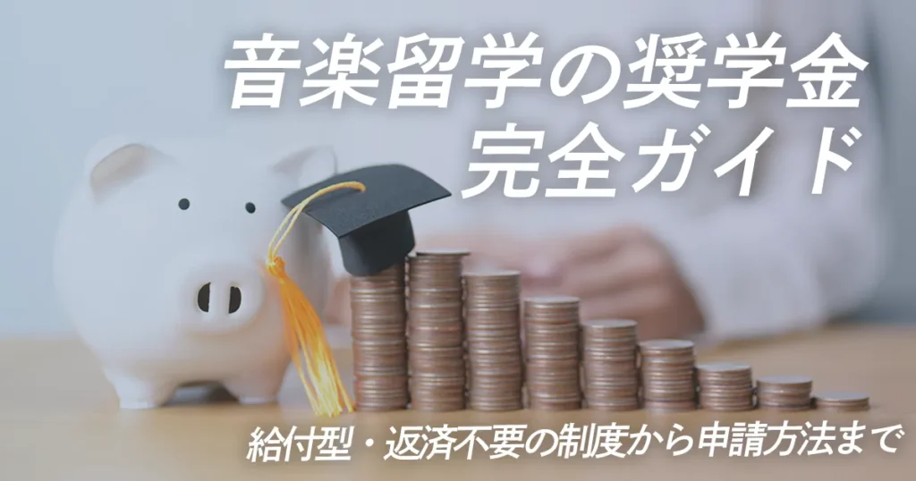 音楽留学の奨学金完全ガイド（給付型・返済不要の制度から申請方法まで）