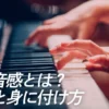 絶対音感とは？知識と身に付け方