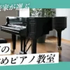 朝霞市でおすすめのピアノ教室